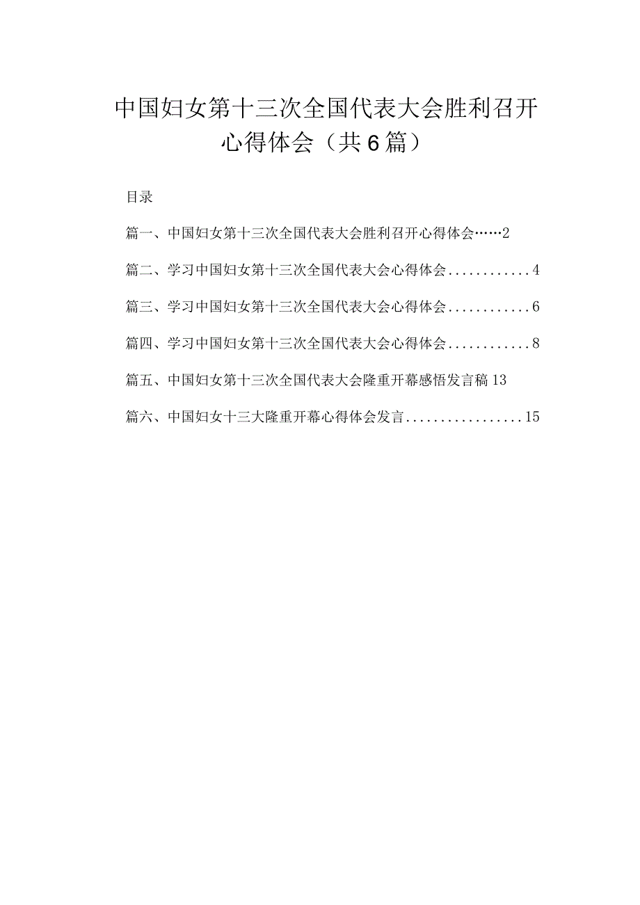 中国妇女第十三次全国代表大会胜利召开心得体会6篇供参考.docx_第1页