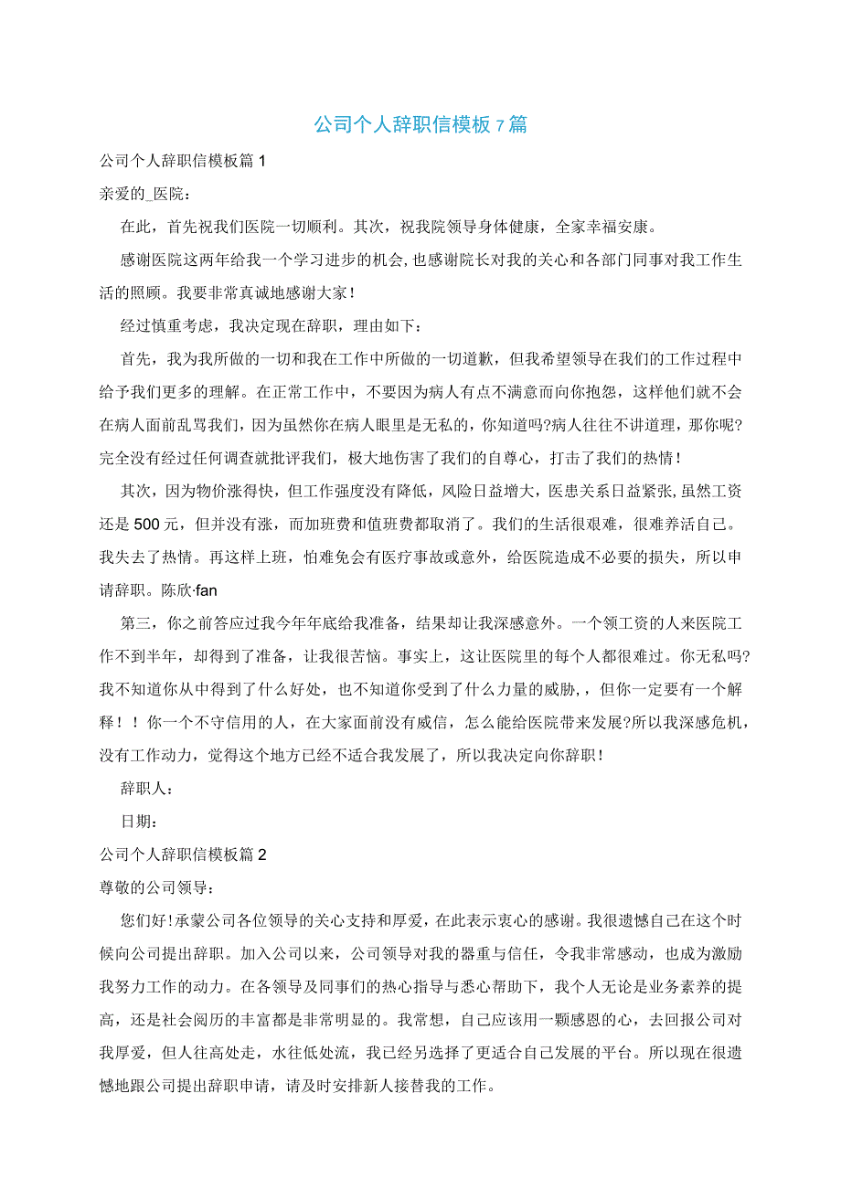 公司个人辞职信模板7篇.docx_第1页