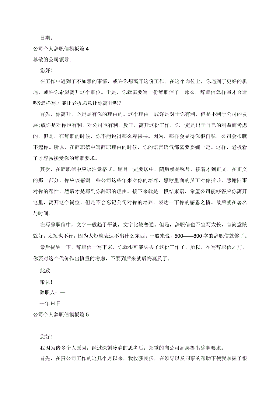 公司个人辞职信模板7篇.docx_第3页