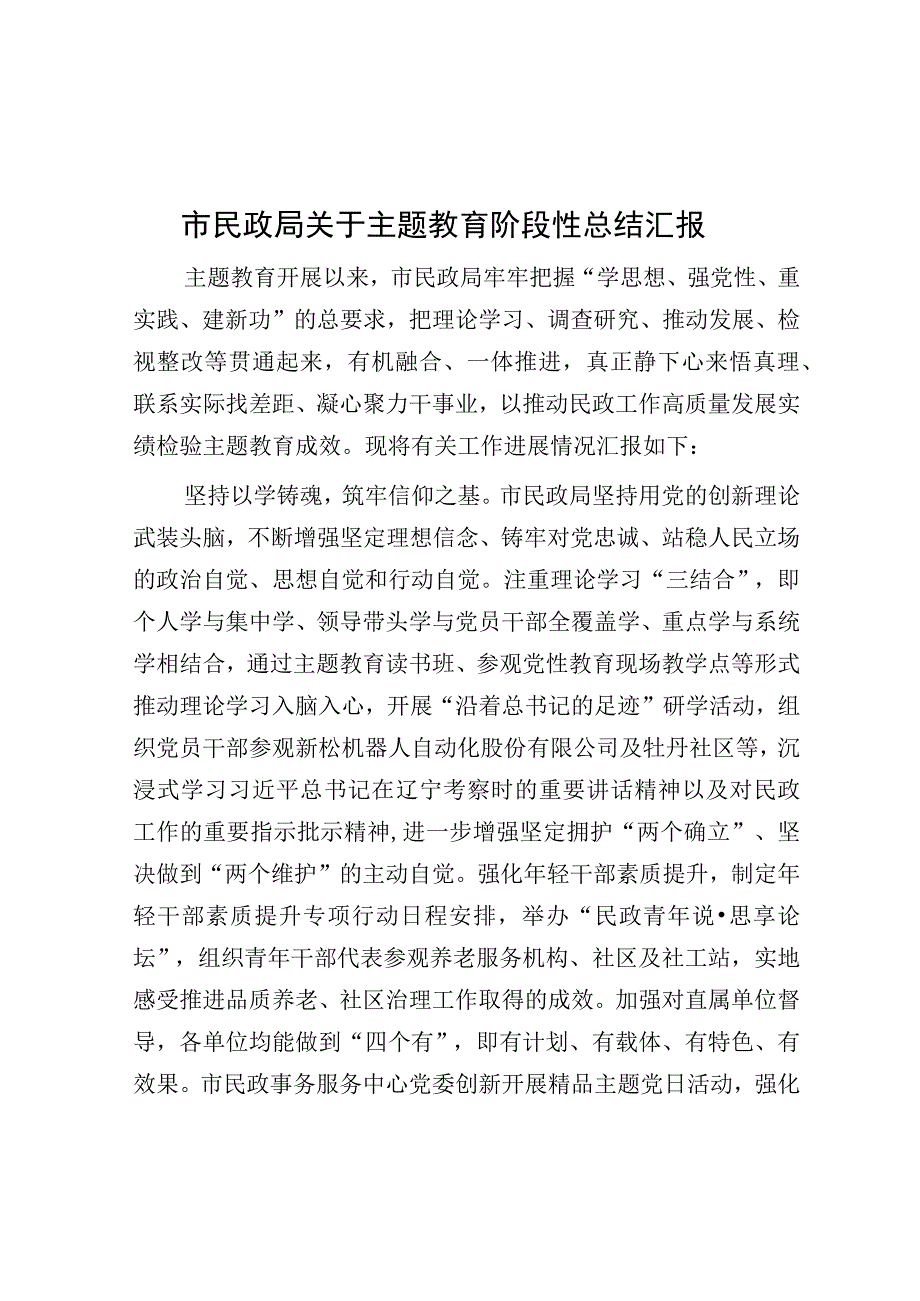 主题教育阶段性总结汇报（民政局）.docx_第1页