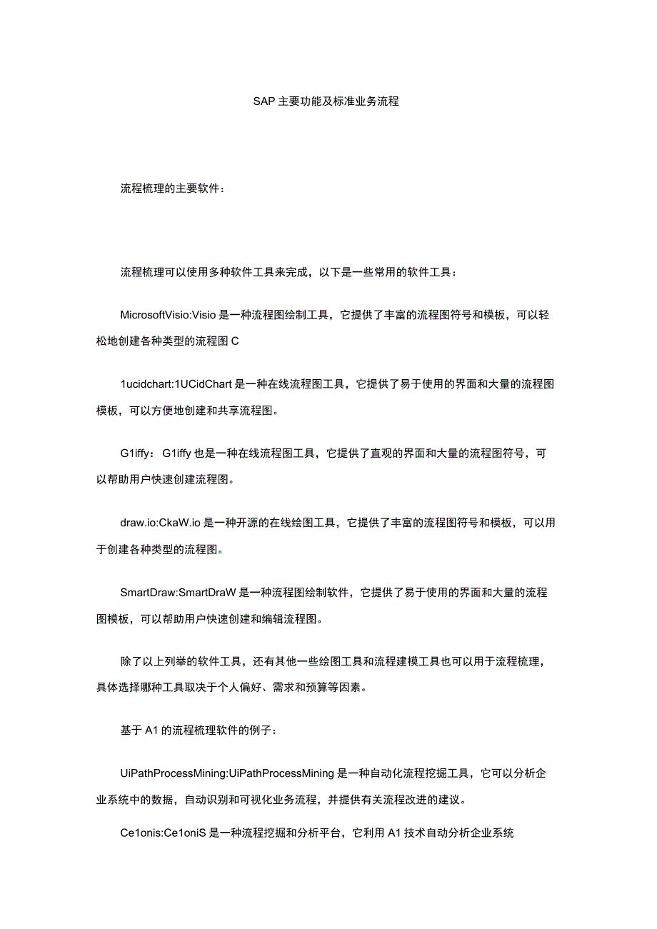 SAP主要功能及标准业务流程.docx_第1页