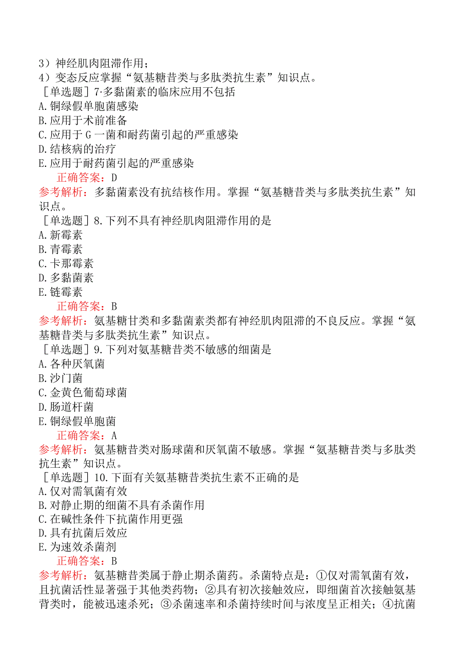 主管药师-专业知识-药理学-第三十七节氨基糖苷与多肽类抗生素.docx_第2页