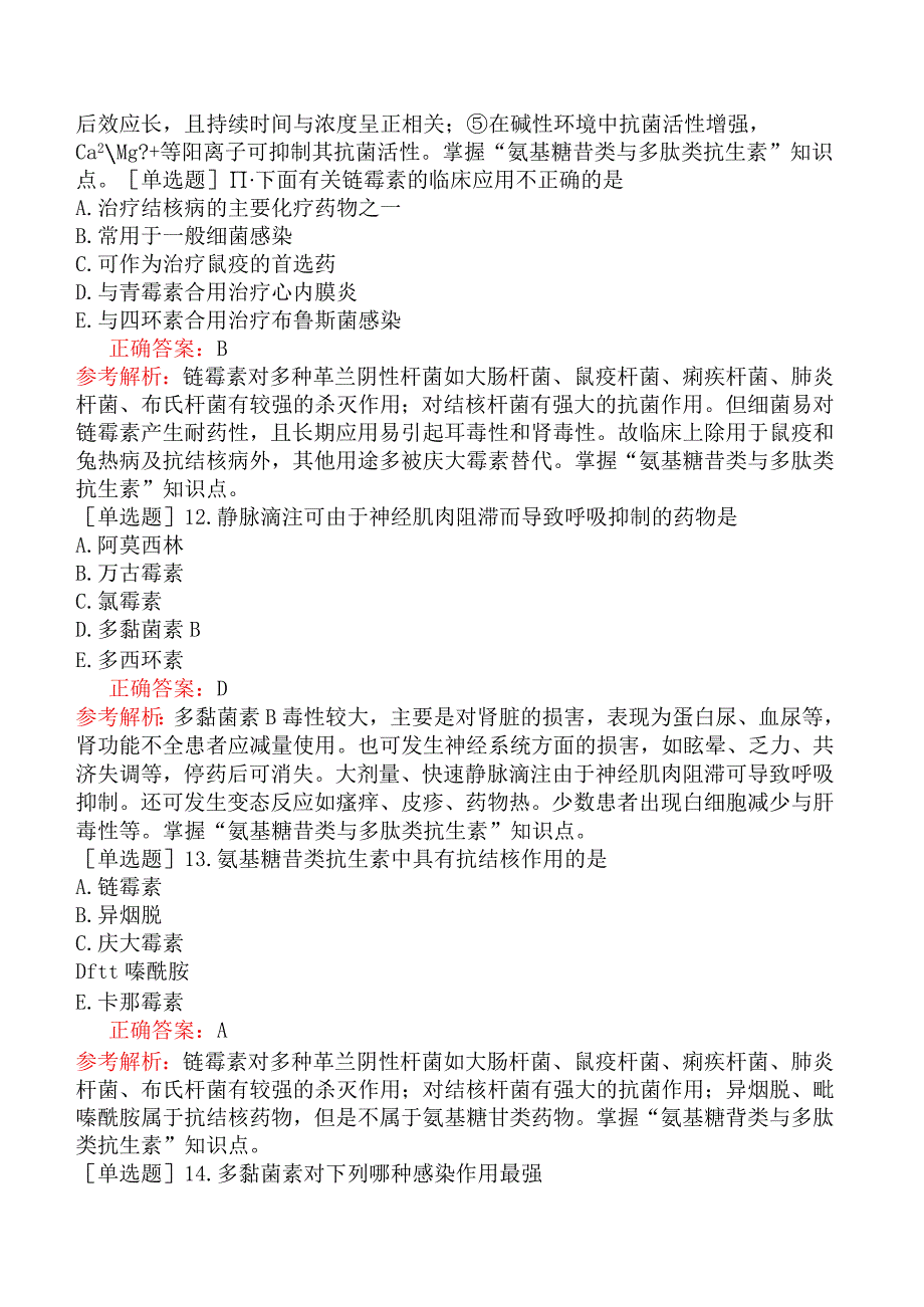 主管药师-专业知识-药理学-第三十七节氨基糖苷与多肽类抗生素.docx_第3页