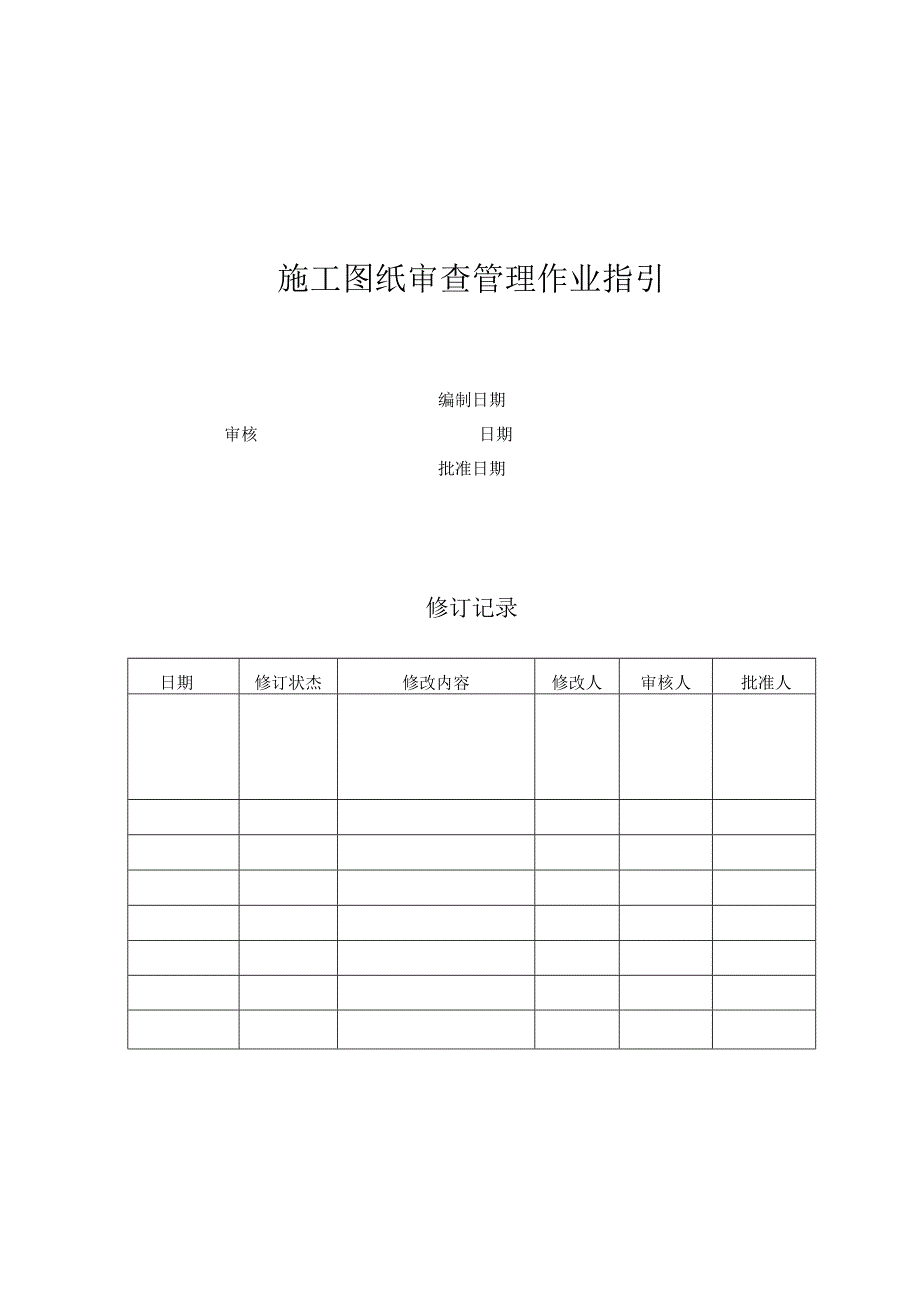 全套工程管理施工图纸审查管理作业指引之17.docx_第1页