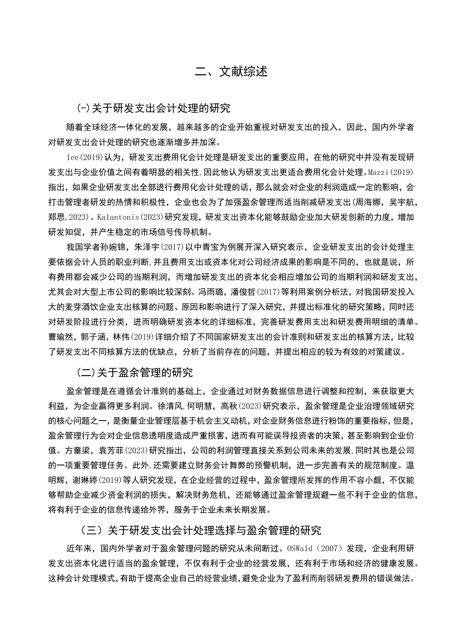 【《啤酒企业黄河啤酒研发费用的会计处理案例分析》9000字】.docx_第3页