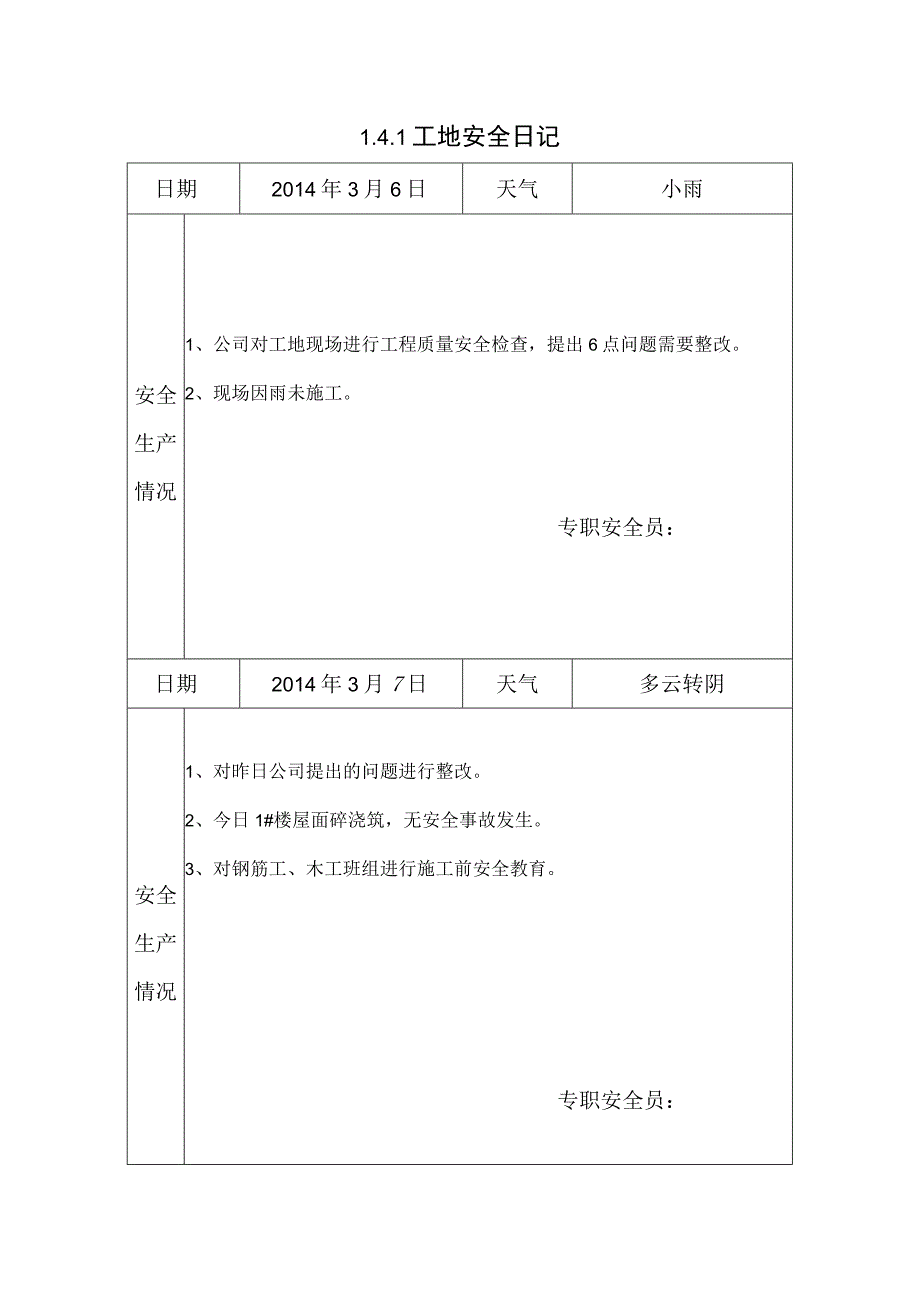 [施工资料]工地安全日记(5).docx_第1页