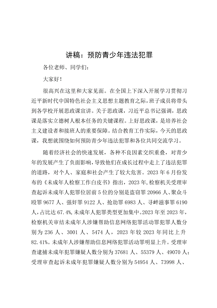 党课：预防青少年违法犯罪.docx_第1页