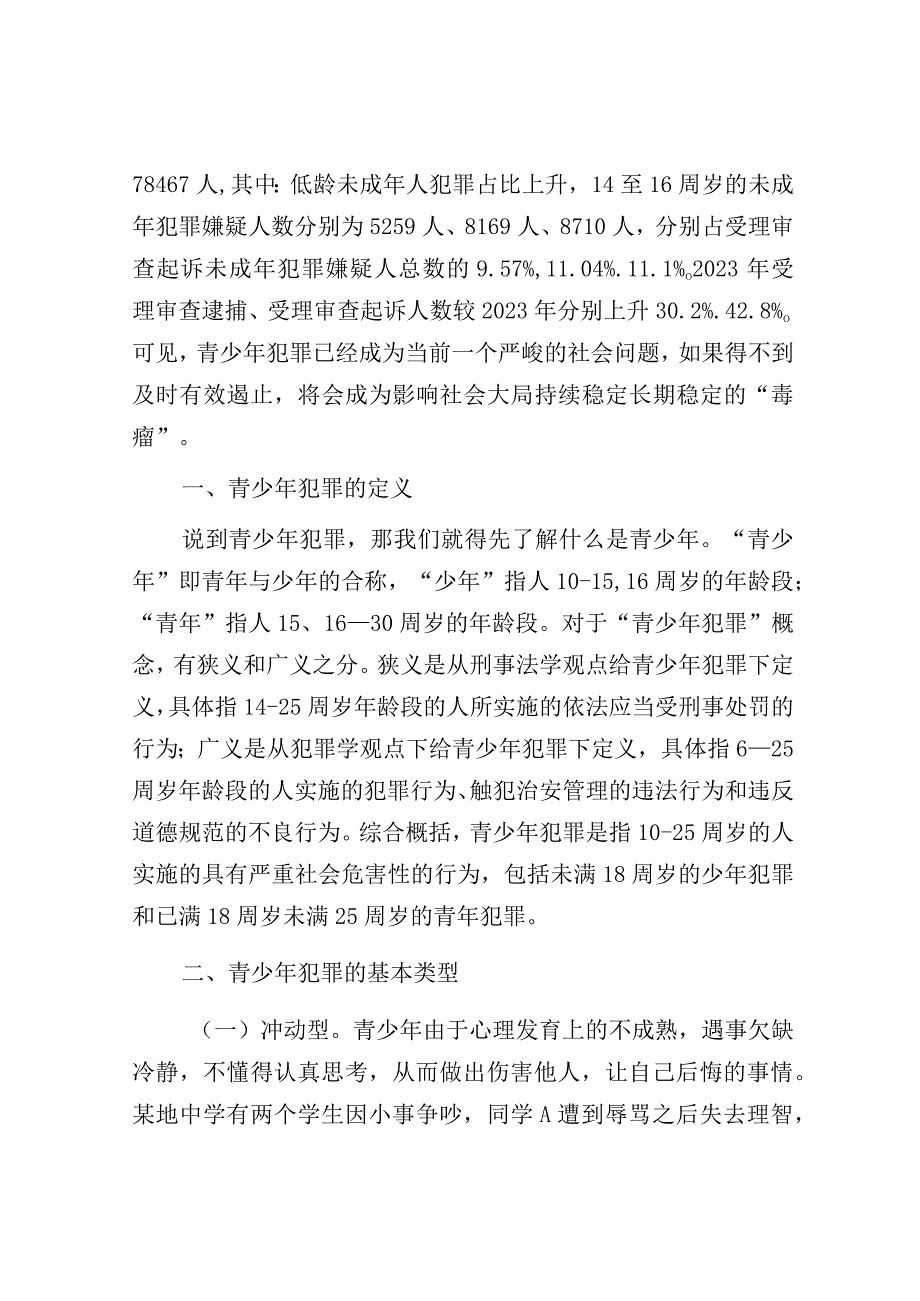 党课：预防青少年违法犯罪.docx_第2页