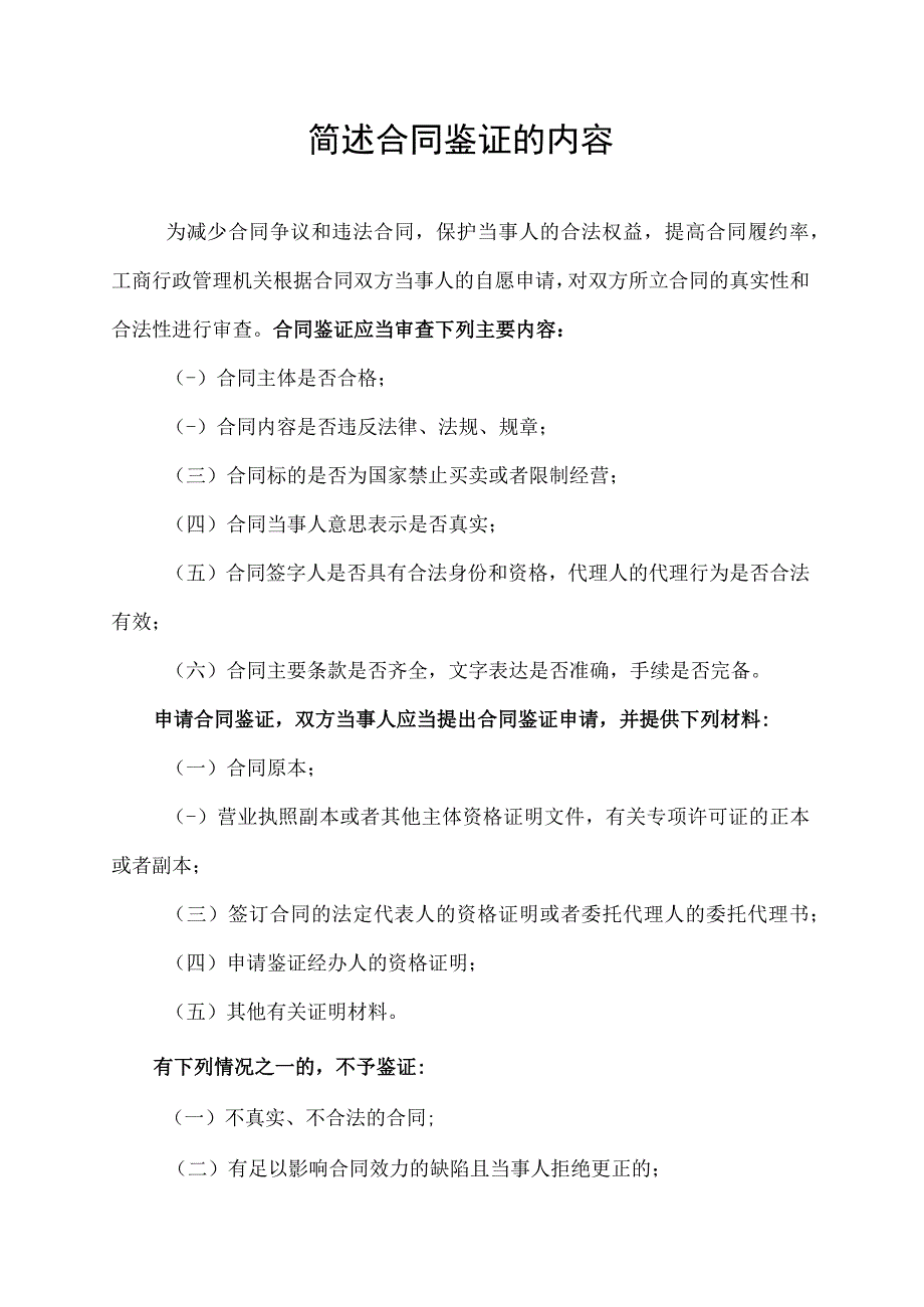 5.简述合同鉴证的内容.docx_第1页