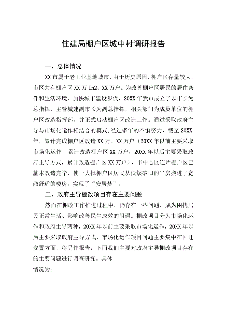 住建局棚户区城中村调研报告.docx_第1页