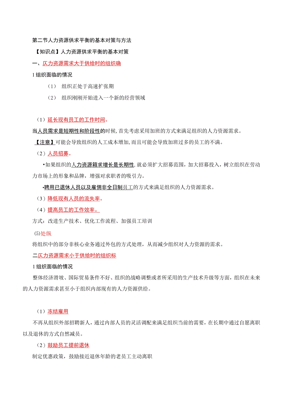 中级人力2018年精讲班赵照-第5章人力资源规划-第2节人力资源供求平衡的基本对策与方法.docx_第1页