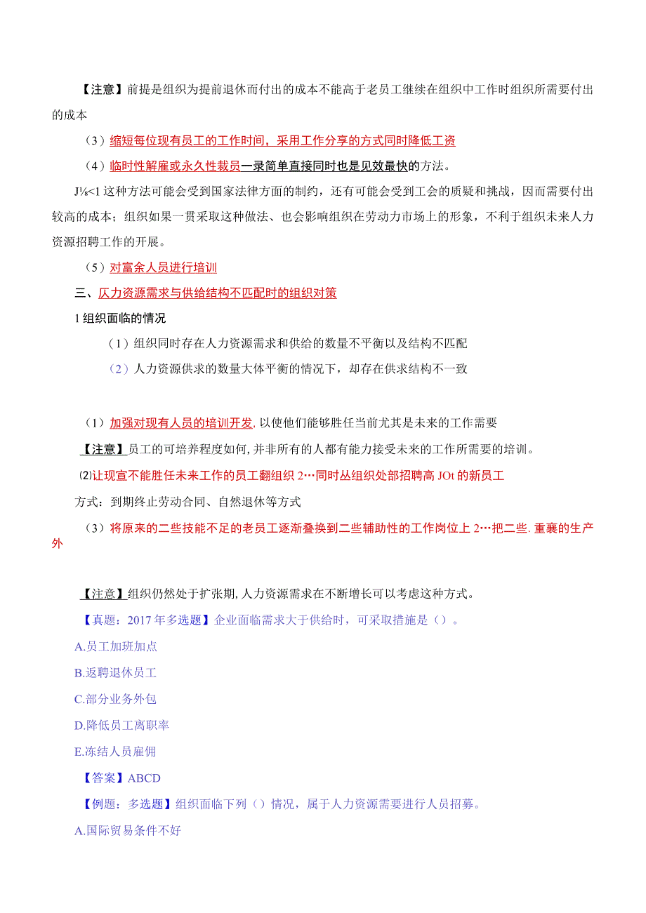 中级人力2018年精讲班赵照-第5章人力资源规划-第2节人力资源供求平衡的基本对策与方法.docx_第2页