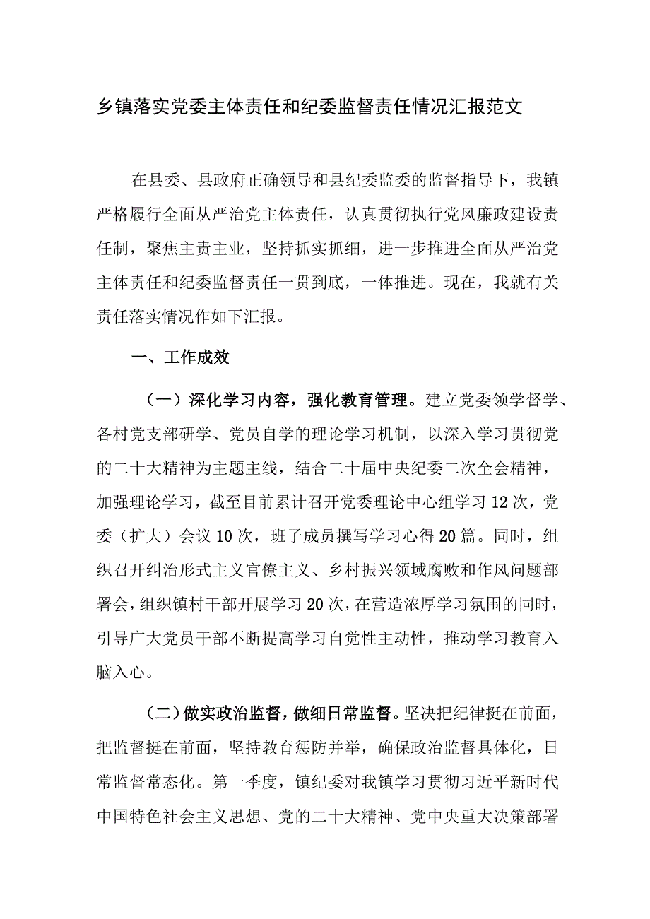 乡镇落实党委主体责任和纪委监督责任情况汇报范文.docx_第1页