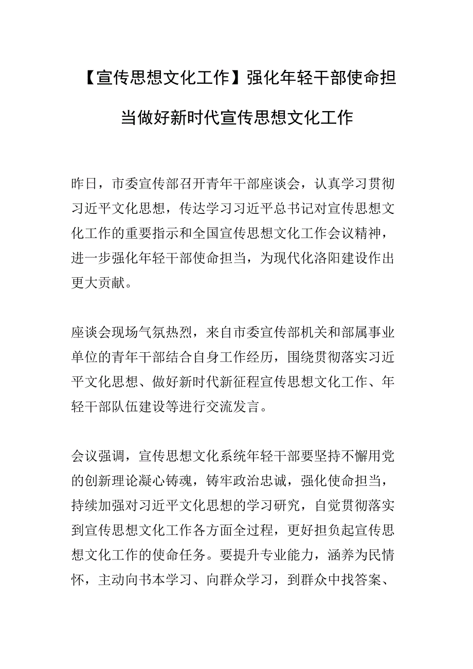 【宣传思想文化工作】强化年轻干部使命担当做好新时代宣传思想文化工作.docx_第1页