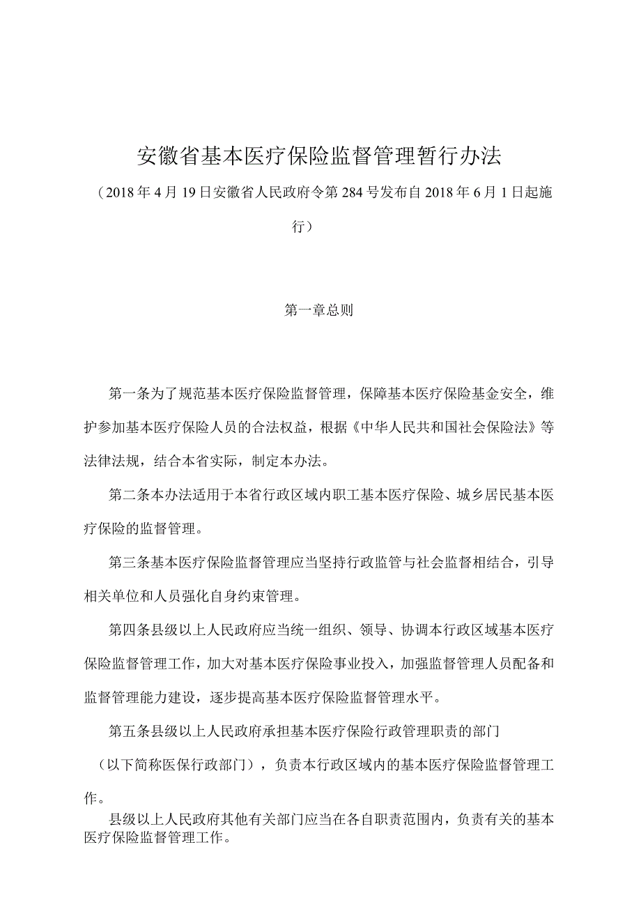 《安徽省基本医疗保险监督管理暂行办法》（2018年4月19日安徽省人民政府令第284号发布）.docx_第1页