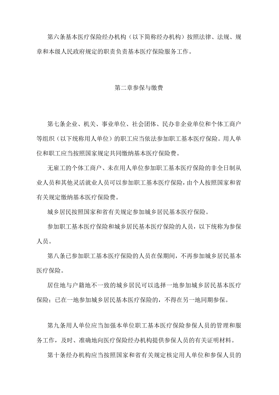 《安徽省基本医疗保险监督管理暂行办法》（2018年4月19日安徽省人民政府令第284号发布）.docx_第2页