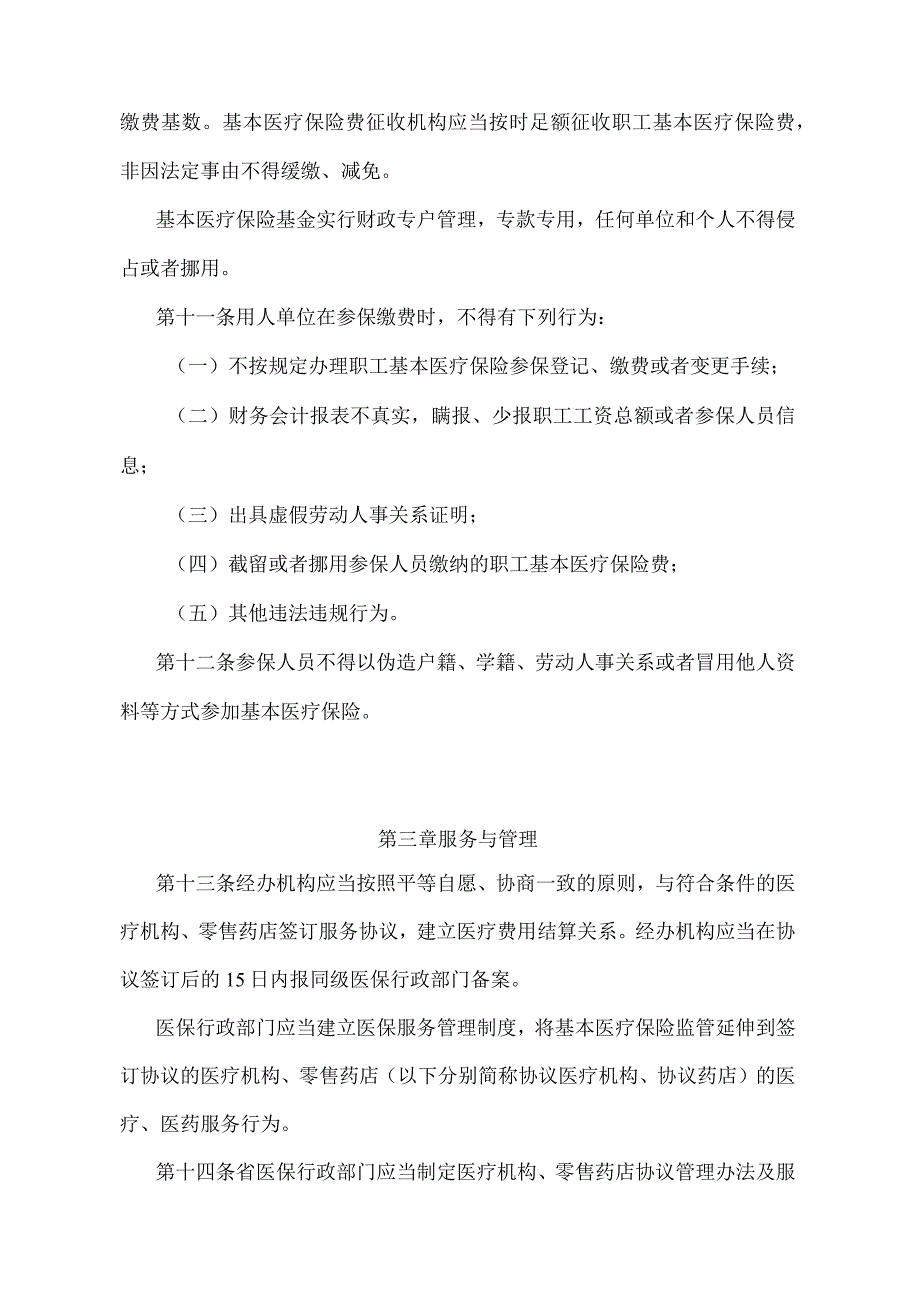 《安徽省基本医疗保险监督管理暂行办法》（2018年4月19日安徽省人民政府令第284号发布）.docx_第3页