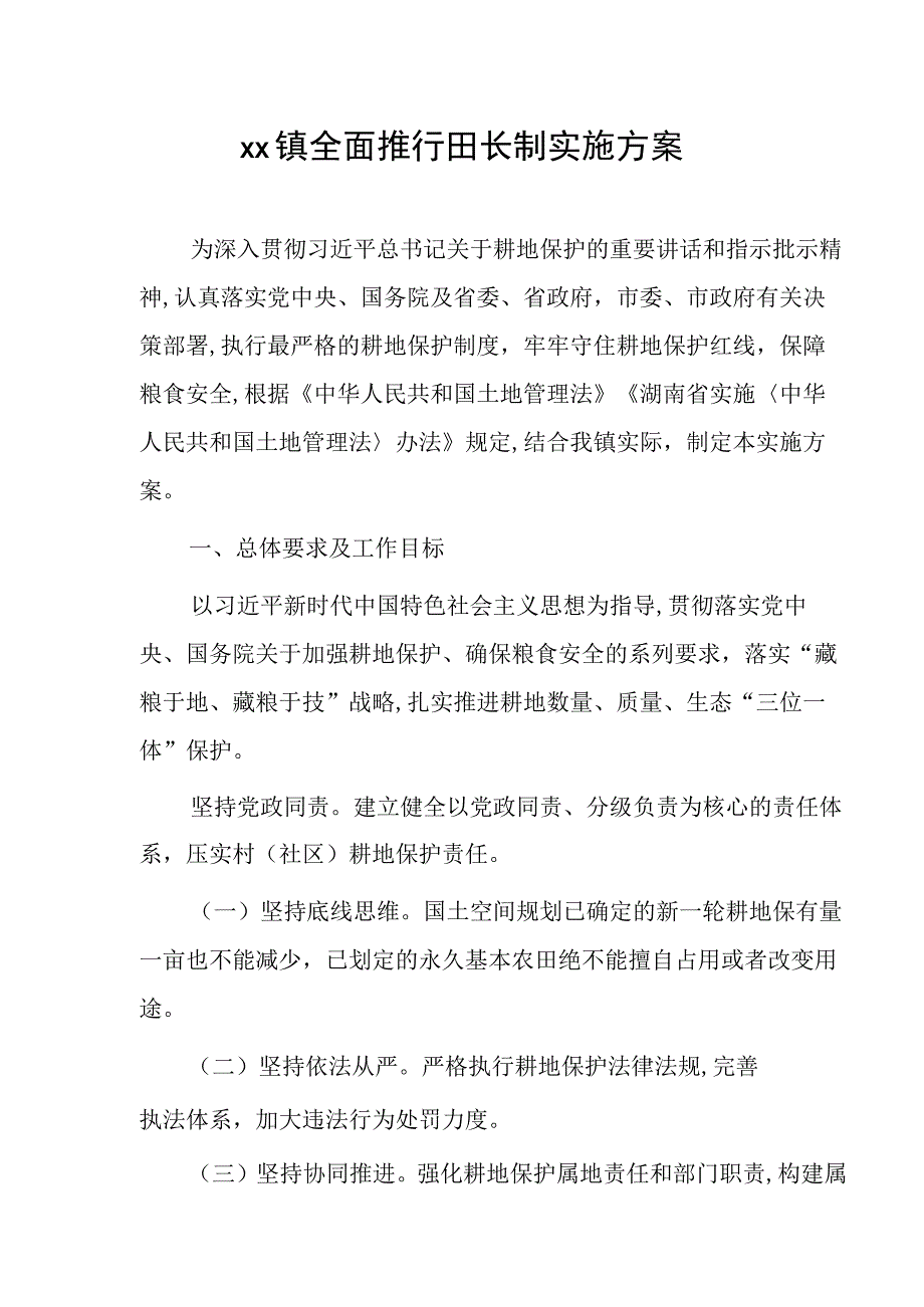 xx镇全面推行田长制实施方案.docx_第1页