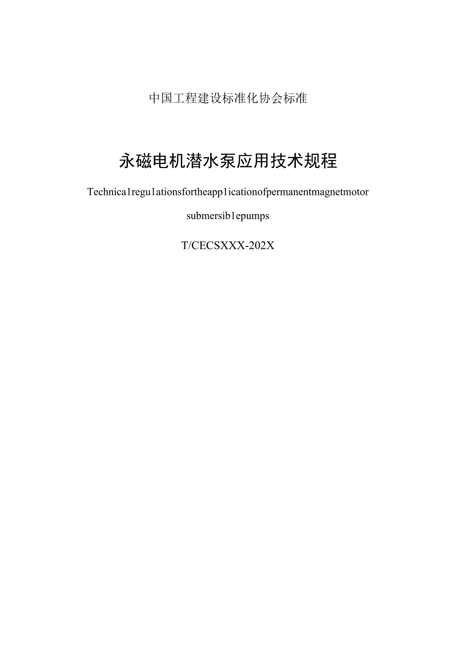 《永磁电机潜水泵应用技术规程》（征求意见稿）.docx_第1页