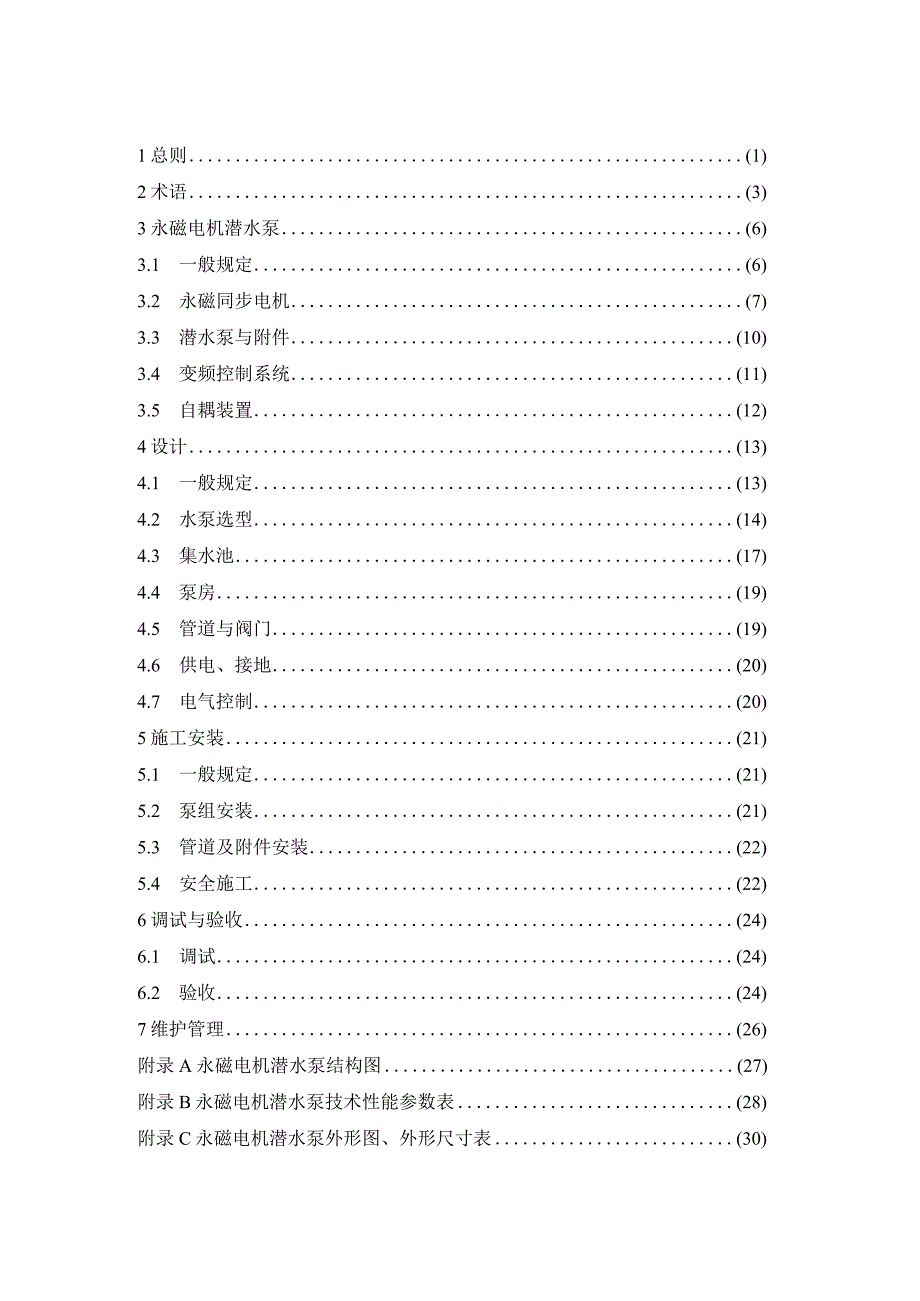 《永磁电机潜水泵应用技术规程》（征求意见稿）.docx_第2页