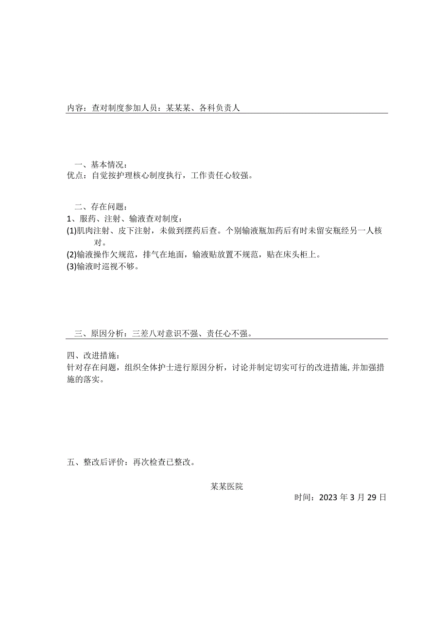 331-A2-患者安全管理检查(监督反馈改进措施).docx_第1页