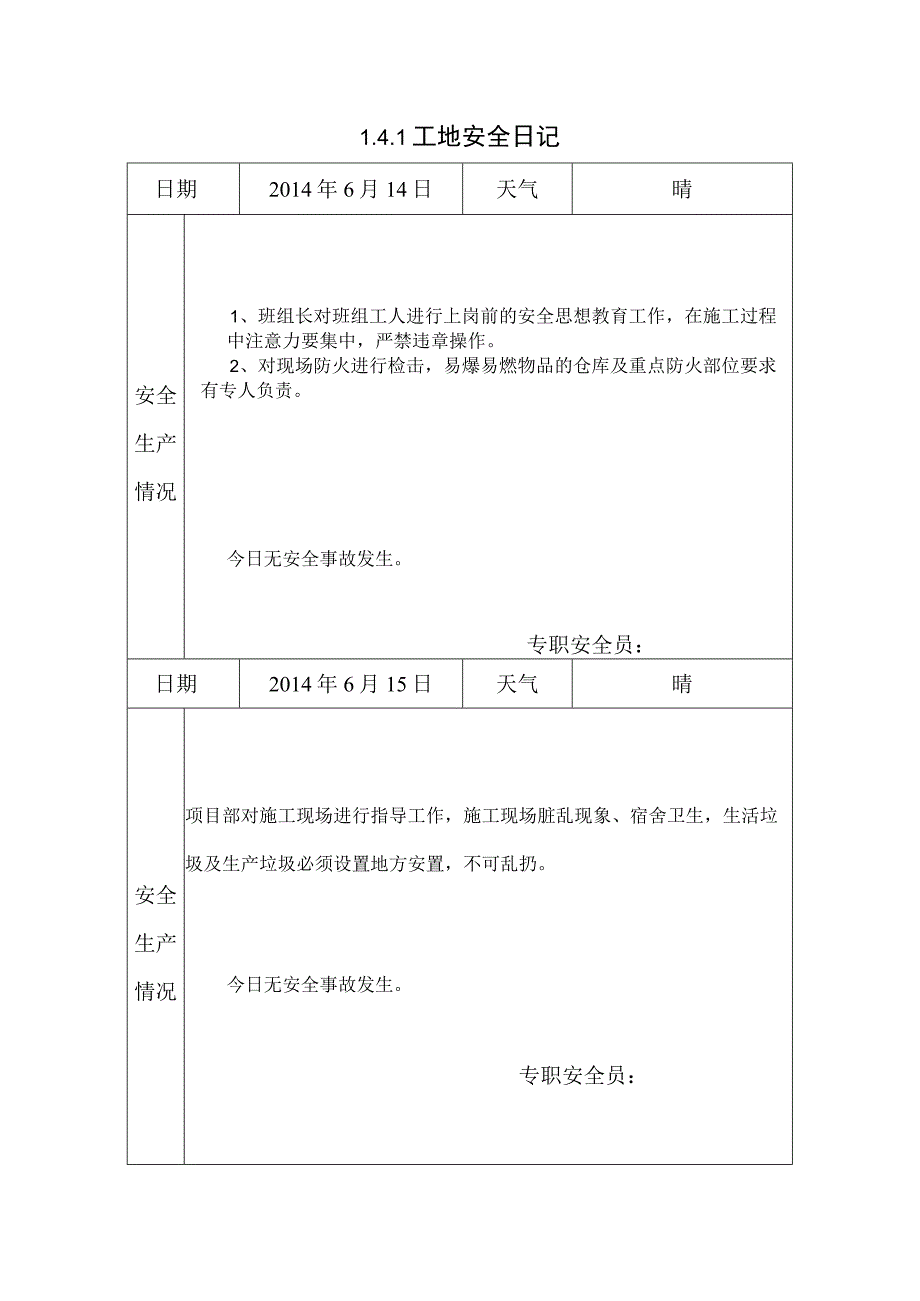 [施工资料]工地安全日记(43).docx_第1页