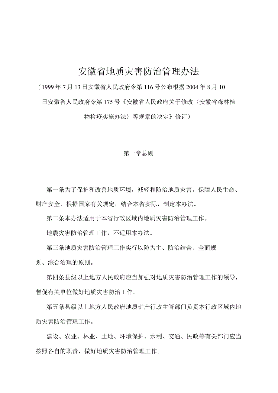 《安徽省地质灾害防治管理办法》（根据2004年8月10日安徽省人民政府令第175号修订）.docx_第1页