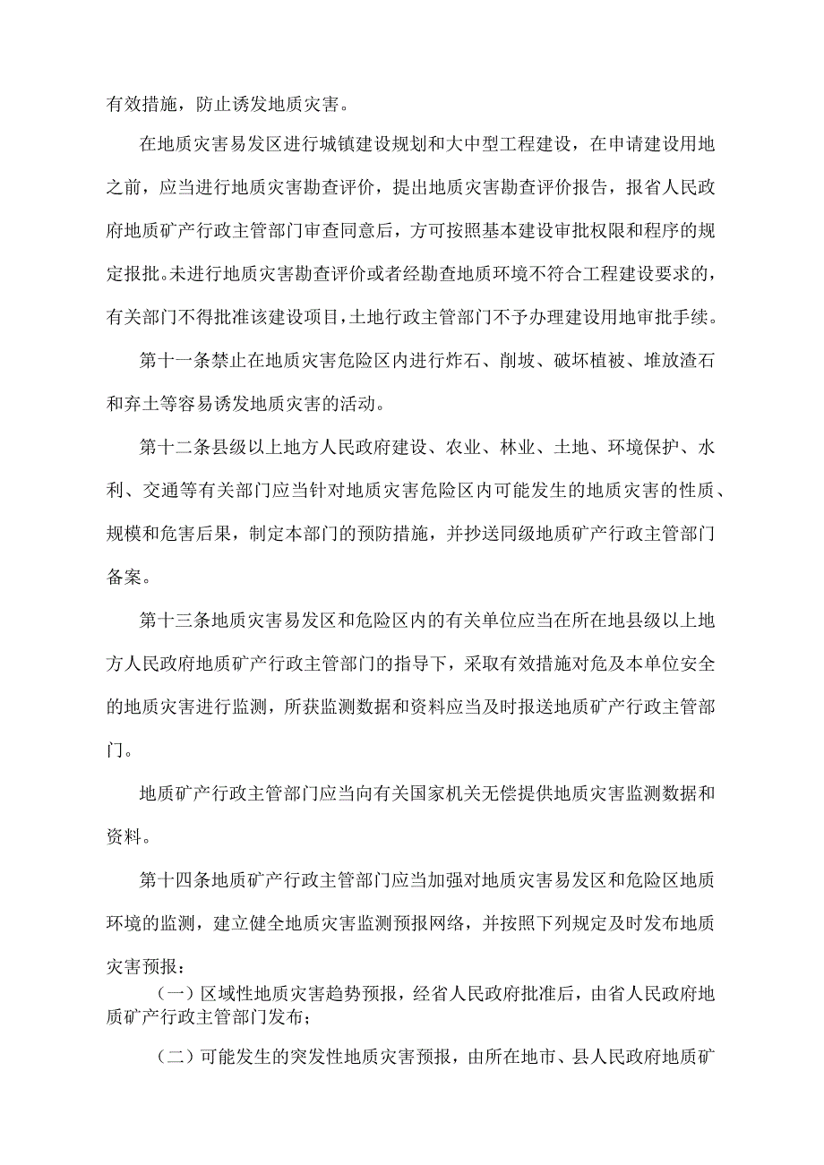 《安徽省地质灾害防治管理办法》（根据2004年8月10日安徽省人民政府令第175号修订）.docx_第3页