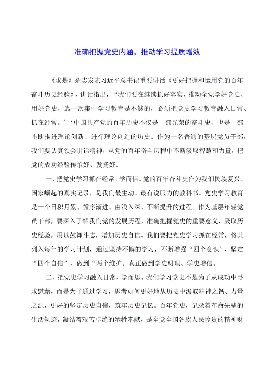 党课讲稿材料： 准确把握党史内涵推动学习提质增效.docx_第1页