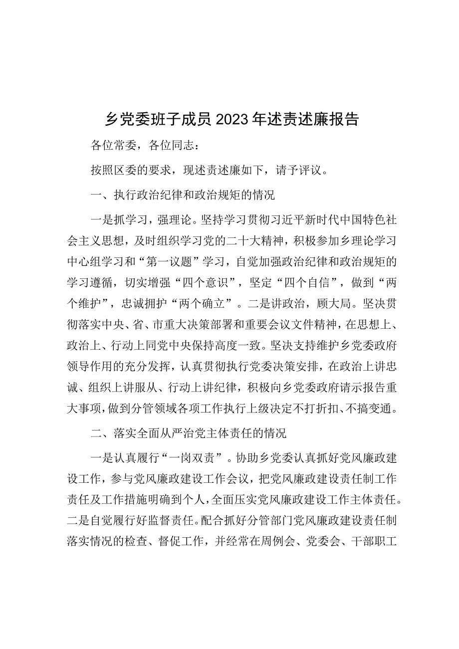 2023年述责述廉报告（乡镇党委班子成员）.docx_第1页