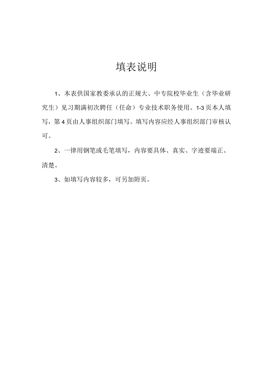 《初聘专业技术职务呈报表》(填写格式)_2.docx_第2页