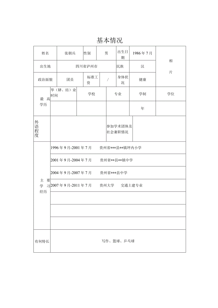 《初聘专业技术职务呈报表》(填写格式)_2.docx_第3页