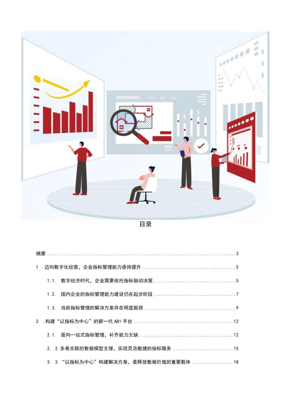 【行业研报】以指标为中心的ABI平台白皮书_市场营销策划_重点报告20230802_doc.docx_第2页