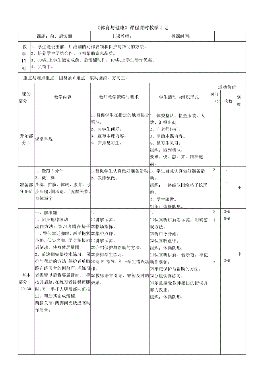 体育与健康《前、后滚翻》公开课教案.docx_第1页