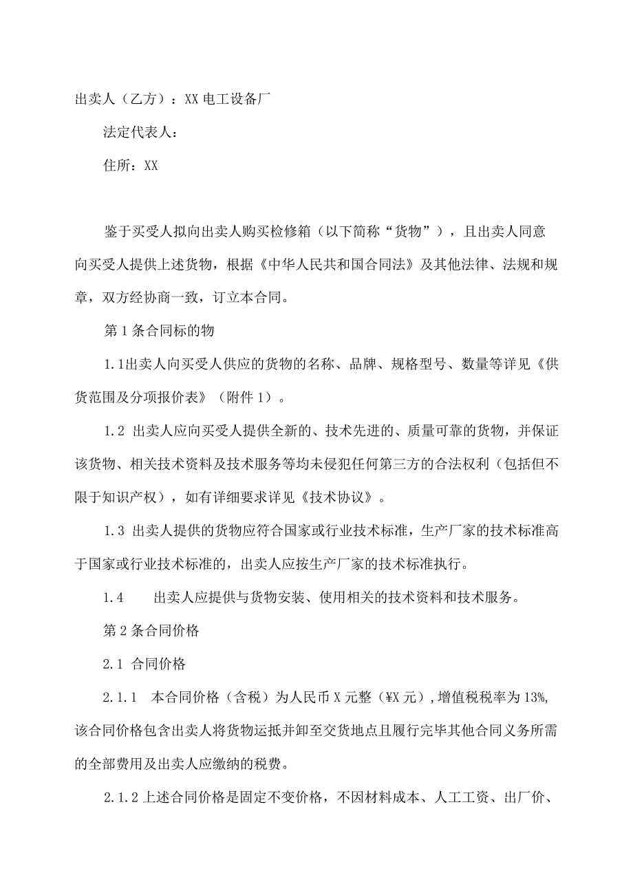 XX500kV变电站新建工程-检修箱买卖合同（2023年XX送变电有限责任公司与XX电工设备厂）.docx_第2页