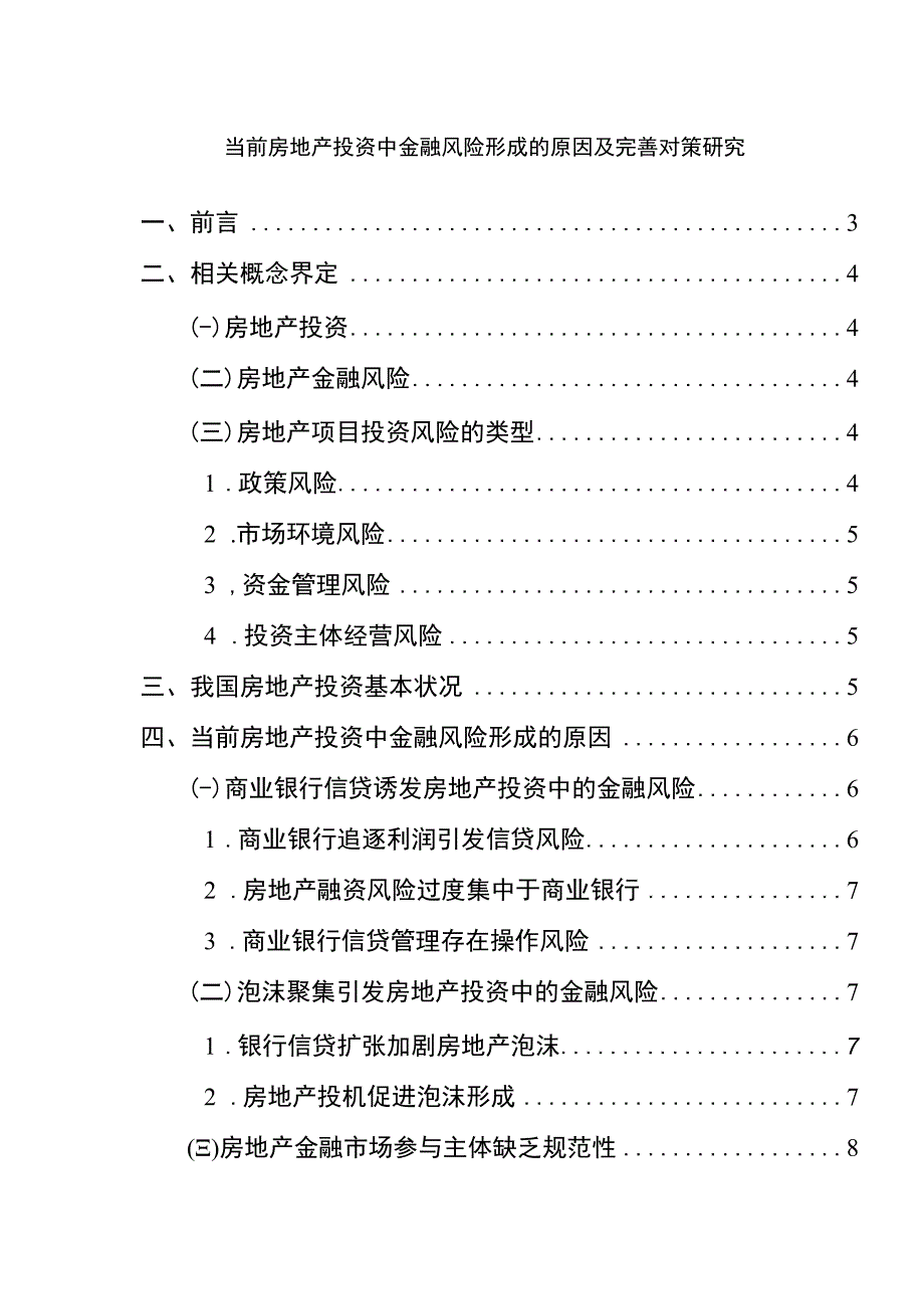 【《当前房地产投资中金融风险形成的原因及优化建议》7900字（论文）】.docx_第1页