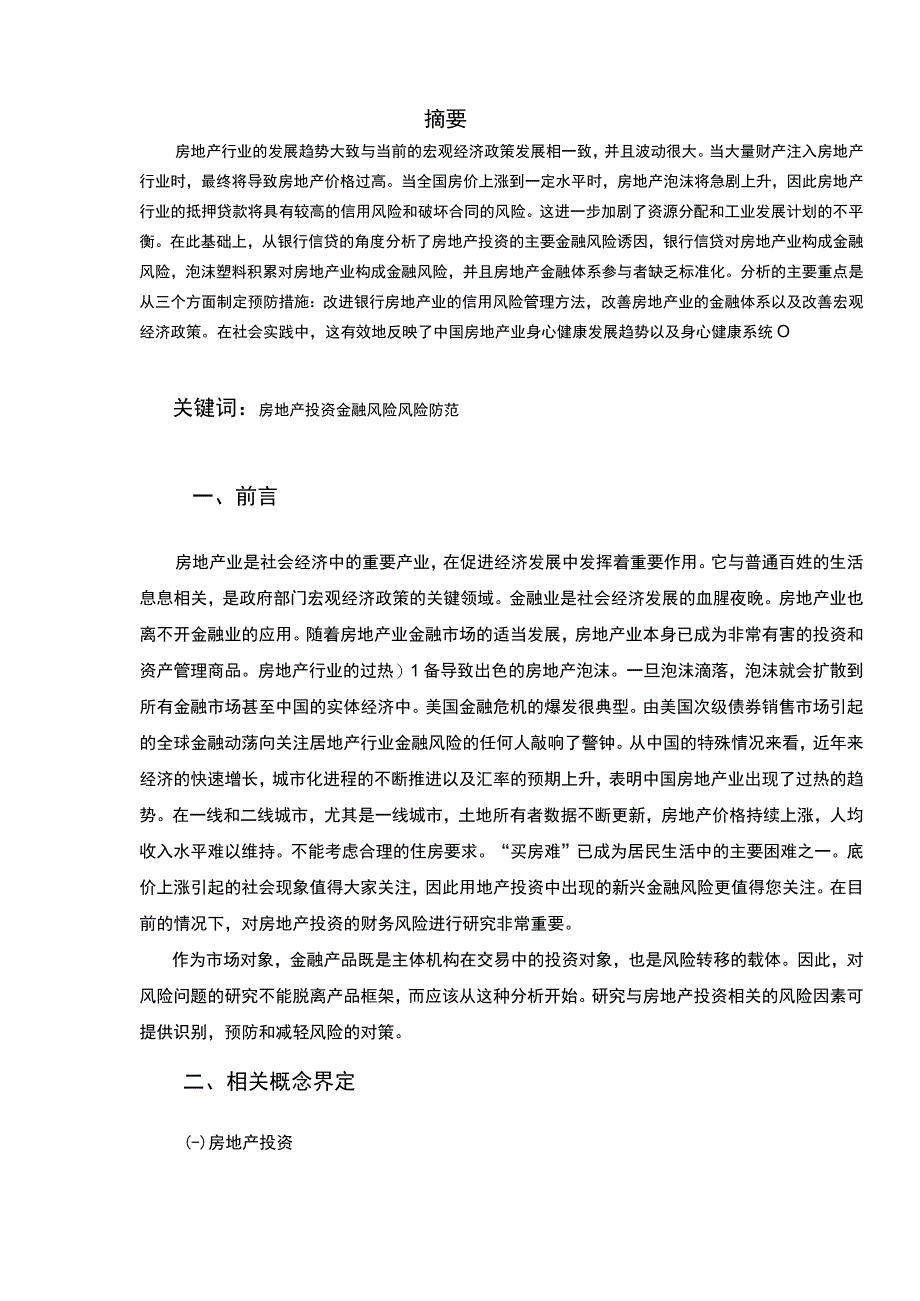 【《当前房地产投资中金融风险形成的原因及优化建议》7900字（论文）】.docx_第3页