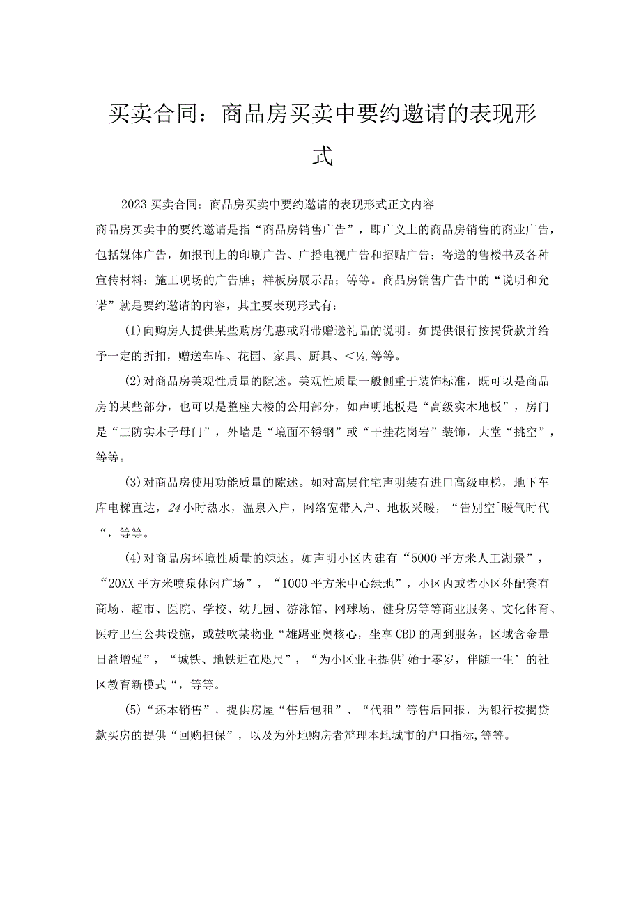 买卖合同-商品房买卖中要约邀请表现形式.docx_第1页