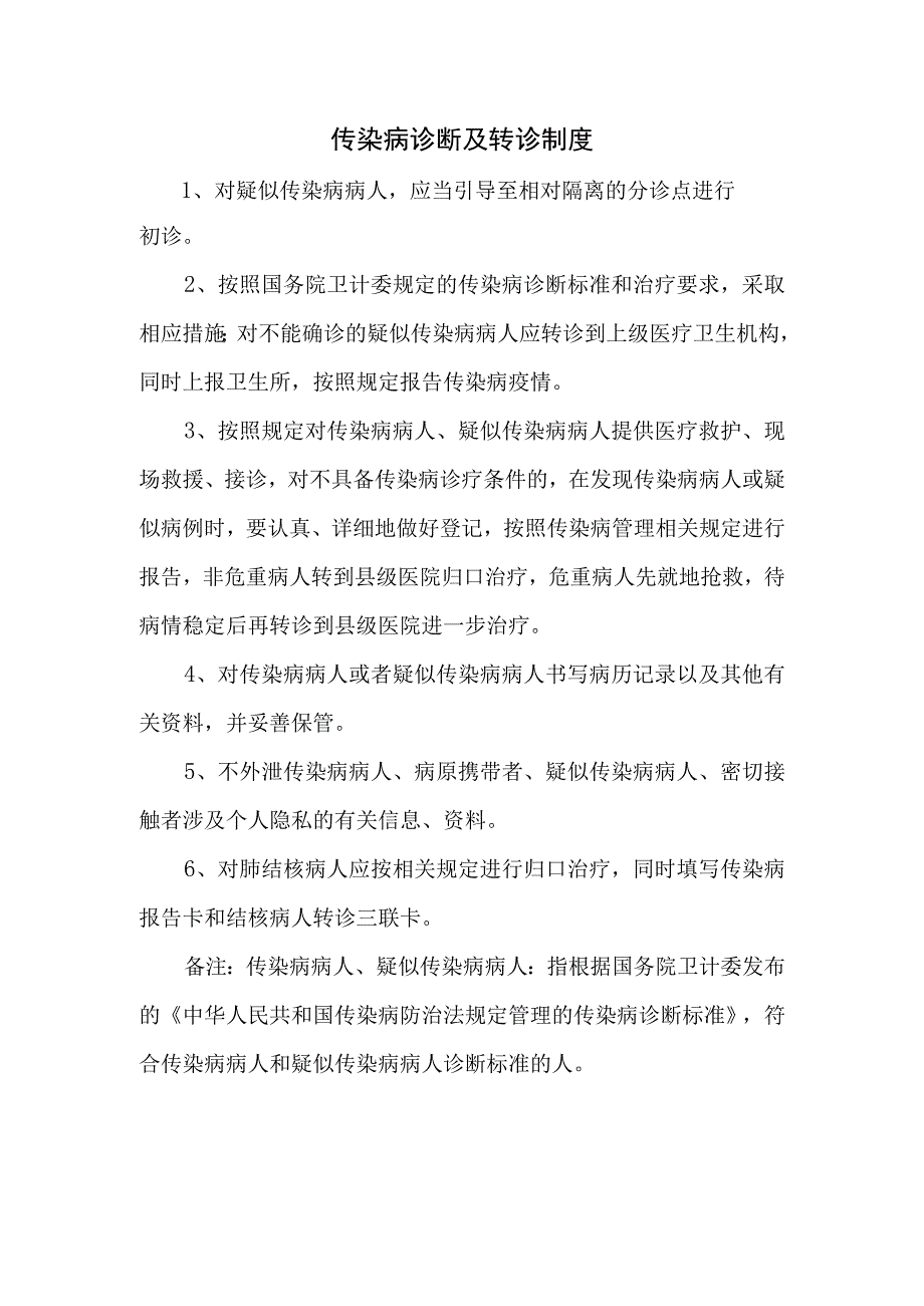 传染病诊断及转诊制度.docx_第1页