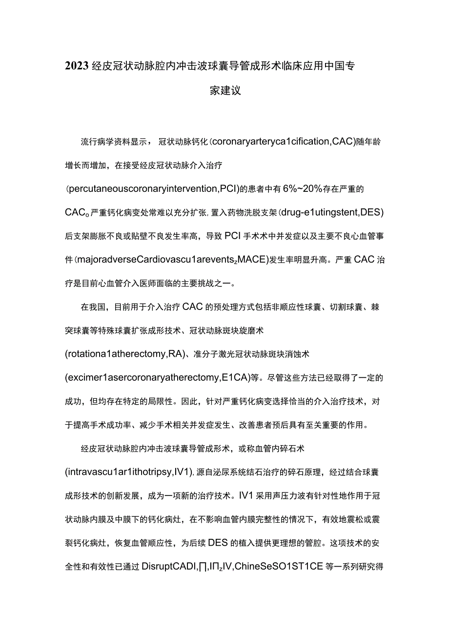 2023经皮冠状动脉腔内冲击波球囊导管成形术临床应用中国专家建议.docx_第1页