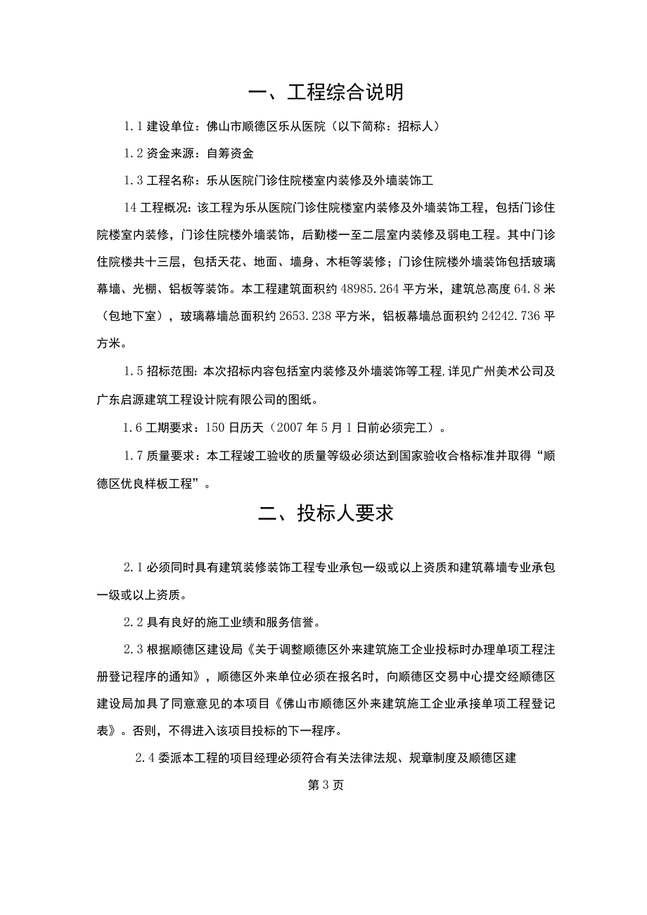 乐从医院门诊住院楼室内装修及外墙装饰工程.docx_第3页