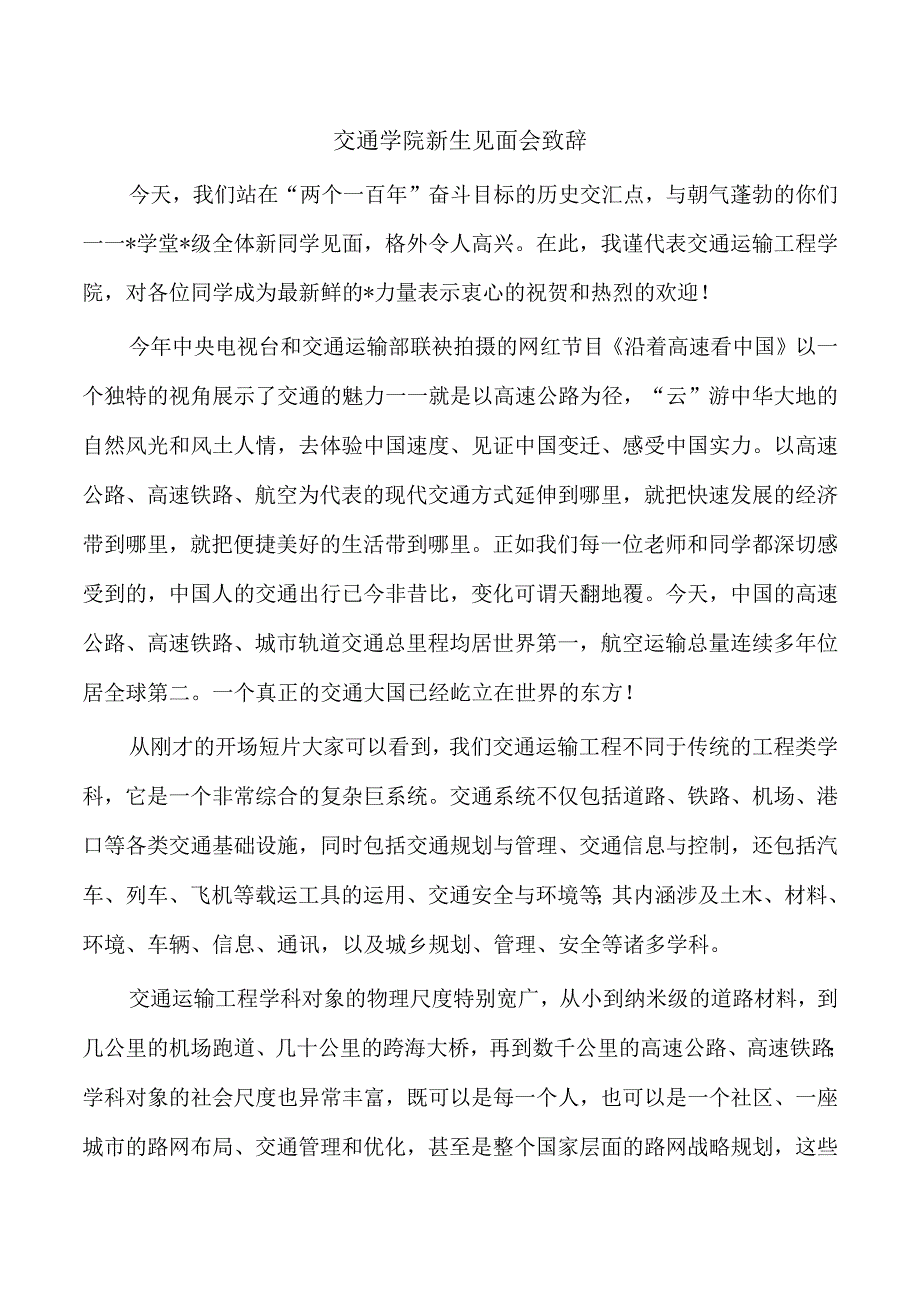 交通学院新生见面会致辞.docx_第1页