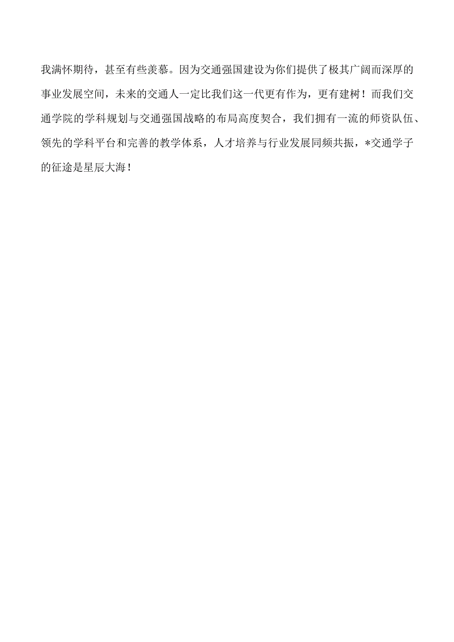 交通学院新生见面会致辞.docx_第3页