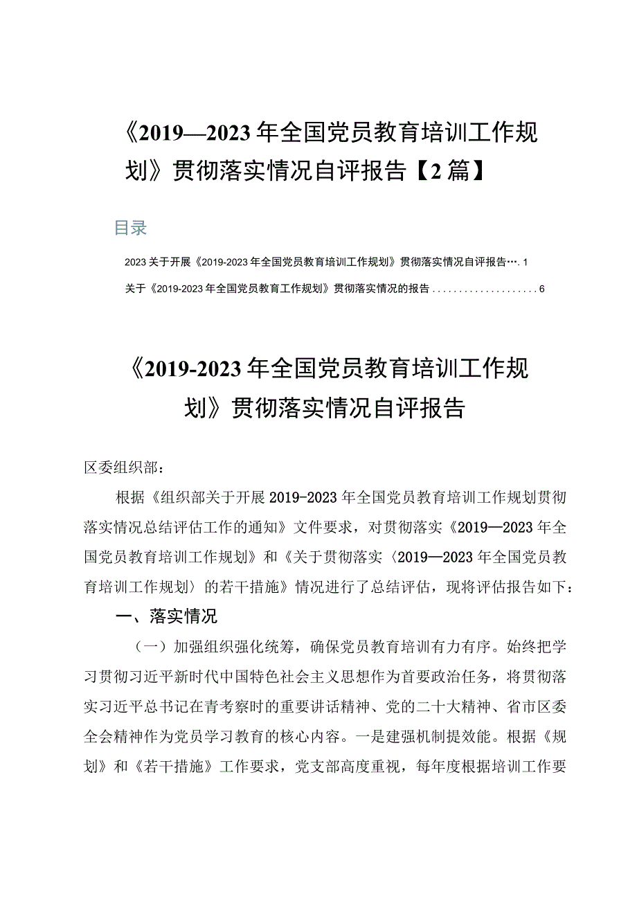 《2019－2023年全国党员教育培训工作规划》贯彻落实情况自评报告【2篇】.docx_第1页