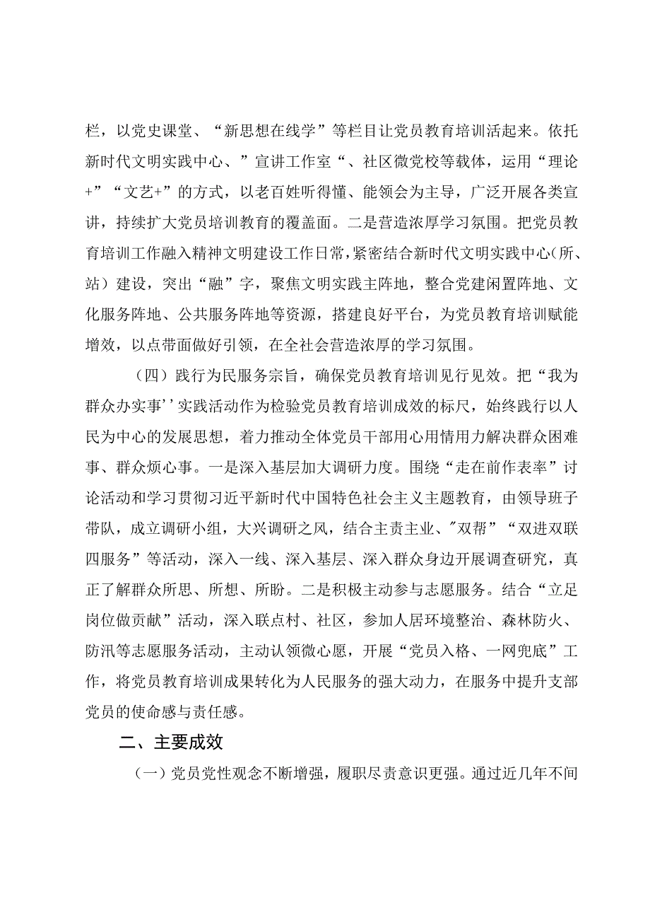 《2019－2023年全国党员教育培训工作规划》贯彻落实情况自评报告【2篇】.docx_第3页