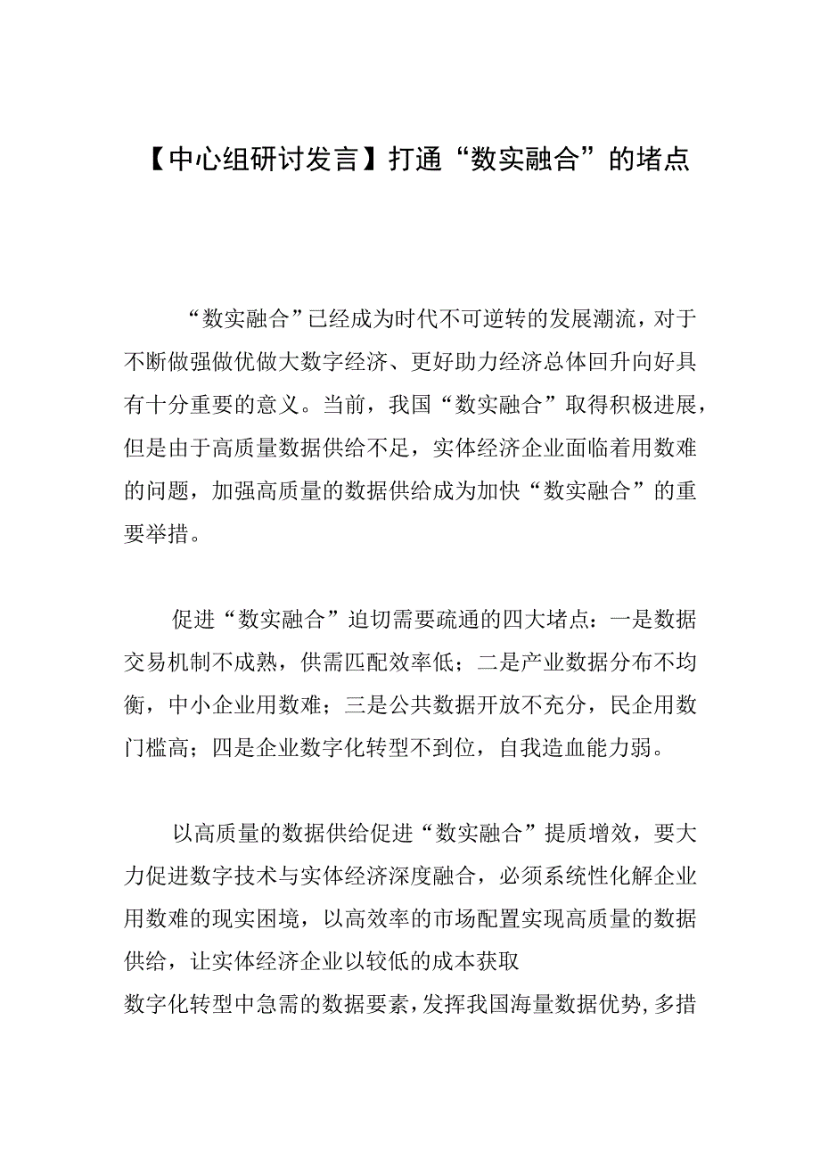 【中心组研讨发言】打通“数实融合”的堵点.docx_第1页