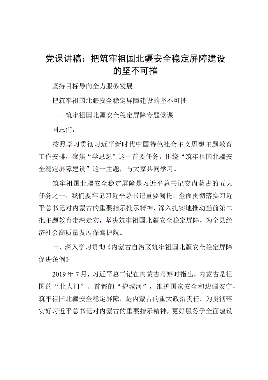 党课：把筑牢祖国北疆安全稳定屏障建设的坚不可摧.docx_第1页