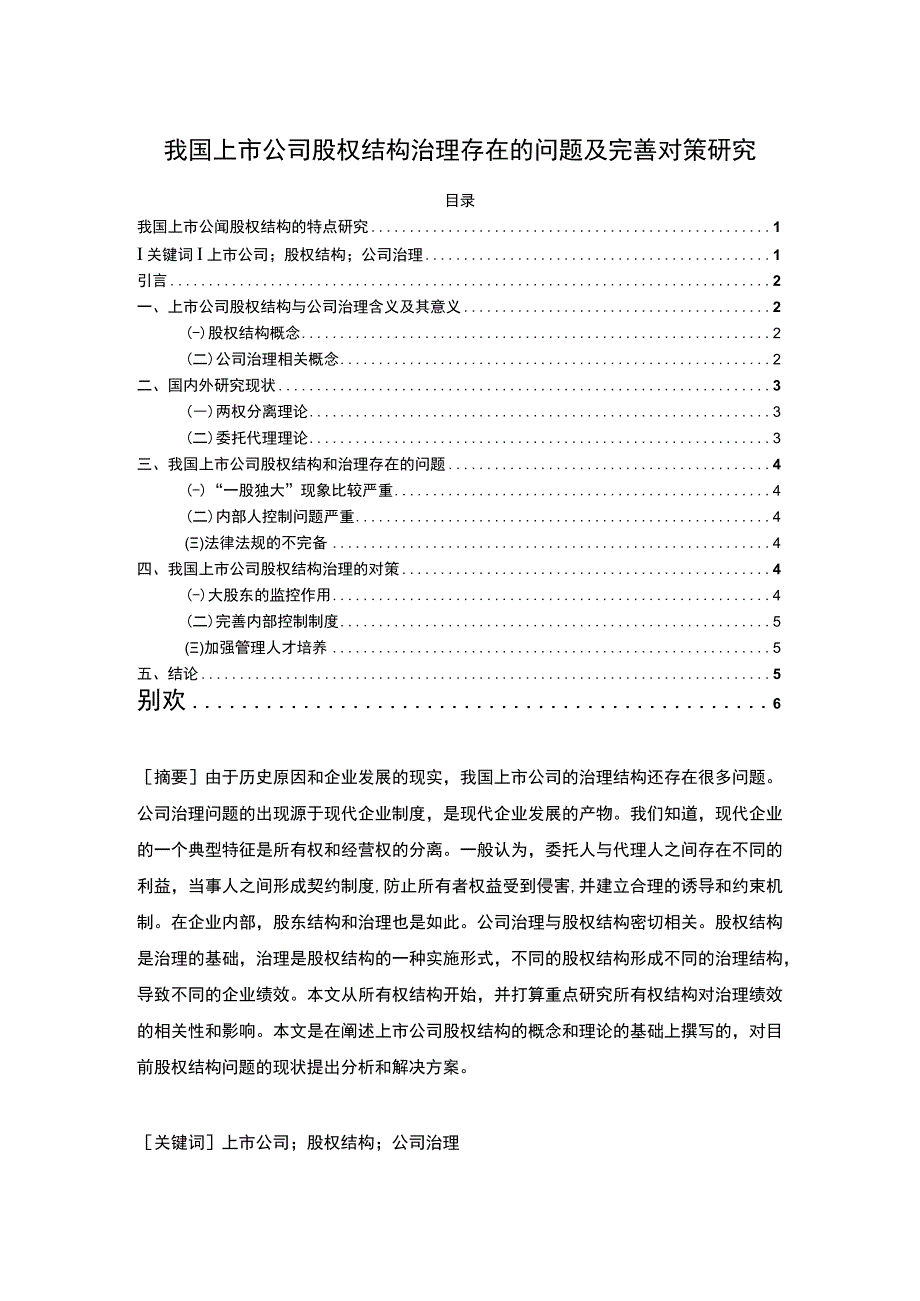 【《我国上市公司股权结构治理存在的问题及优化建议》4300字（论文）】.docx_第1页