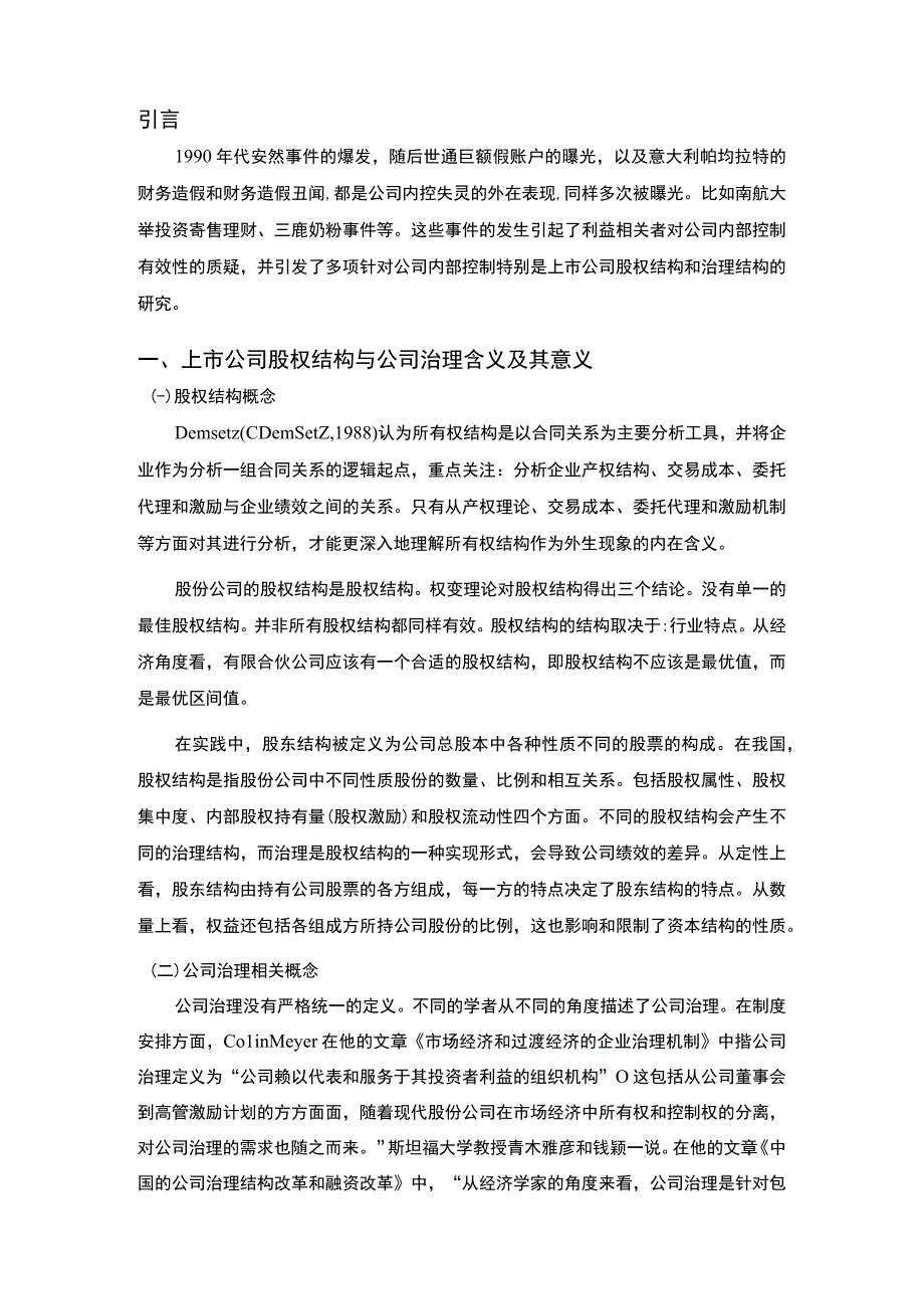 【《我国上市公司股权结构治理存在的问题及优化建议》4300字（论文）】.docx_第2页