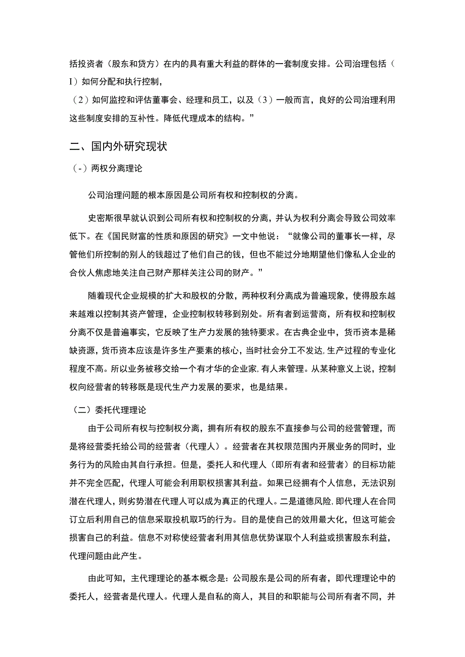 【《我国上市公司股权结构治理存在的问题及优化建议》4300字（论文）】.docx_第3页